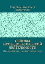 читать Основы исследовательской деятельности. В общеобразовательных учреждениях