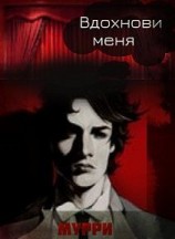 читать Вдохнови меня