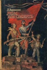 читать Рим или смерть