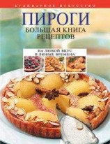 читать Пироги. Большая книга рецептов