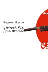 читать Самурай. Рождение. День первый