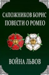 читать Повести о Ромео: Война Львов