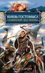 читать Князь Гостомысл – славянский дед Рюрика