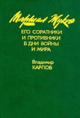 читать Маршал Жуков, его соратники и противники в годы войны и мира. Книга I
