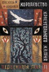 читать Королевство Краеугольного Камня. Книга 2. Первеницы мая