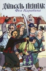 читать Фея Карабина