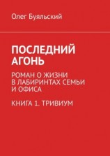читать Последний Агонь. Роман о жизни в лабиринтах семьи и офиса. Книга 1. Тривиум