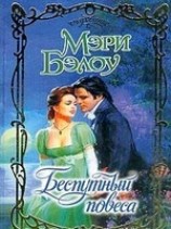 читать Беспутный повеса
