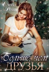 читать Больше, чем друзья