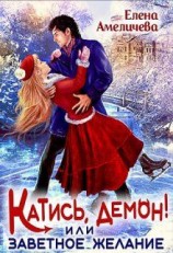 читать Катись, демон! или Заветное желание