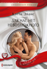 читать Для нас нет невозможного