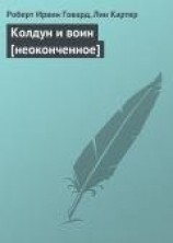 читать Колдун и воин [неоконченное]