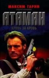читать Атаман. Кровь за кровь