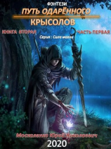 читать Путь одарённого. Крысолов. Книга вторая. Часть первая