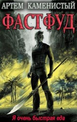 читать Фастфуд