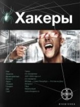 читать Хакеры: Basic