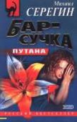 читать Бар-сучка