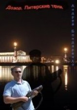читать Дозор. Питерские тени...