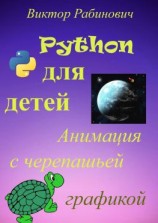 читать Python для детей. Анимация с черепашьей графикой