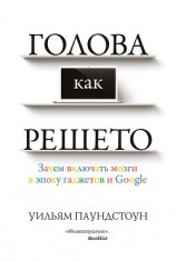 читать Голова как решето. Зачем включать мозги в эпоху гаджетов и Google