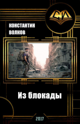 читать Из блокады