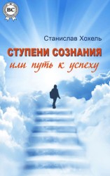 читать Ступени сознания, или Путь к успеху