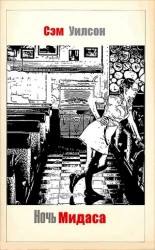 читать Ночь Мидаса