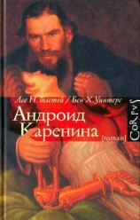 читать Андроид Каренина