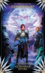 читать Лорды гор. Огненная кровь