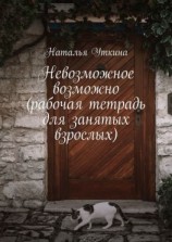 читать Невозможное возможно. Рабочая тетрадь для занятых взрослых