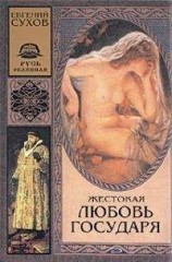 читать Жестокая любовь государя