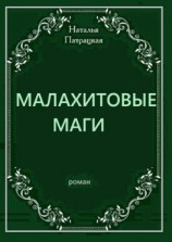 читать Малахитовые маги. Роман