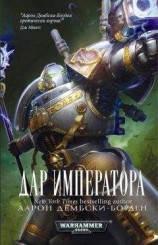 читать Дар Императора