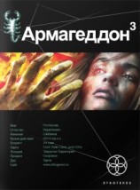 читать Армагеддон 3. Подземелья Смерти