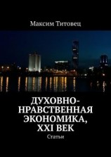 читать Духовно-нравственная экономика, XXI век. Статьи