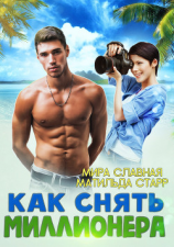читать Как снять миллионера