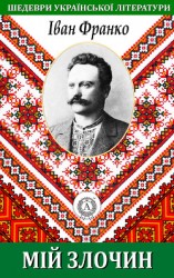 читать Мій злочин