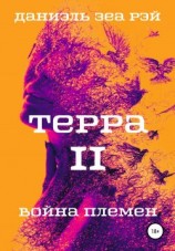 читать Терра. Часть 2. Война племен