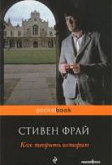 читать Как творить историю