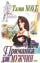 читать Приманка для мужчин