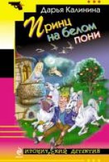 читать Принц на белом пони