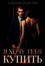 читать Я хочу тебя купить