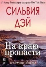 читать На краю пропасти