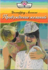 читать Пробуждение желаний