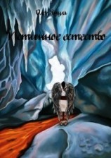 читать Истинное Естество