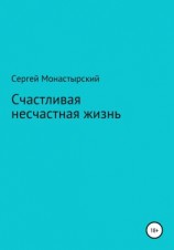 читать Счастливая несчастная жизнь