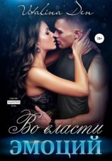 читать Во власти Эмоций