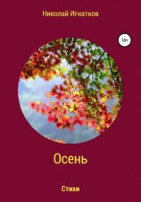 читать Осень. Книга стихотворений