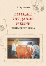 читать Легенды, предания и были Тотемского уезда