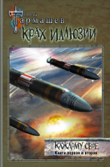 читать Крах иллюзий. Каждому своё. Книги первая и вторая